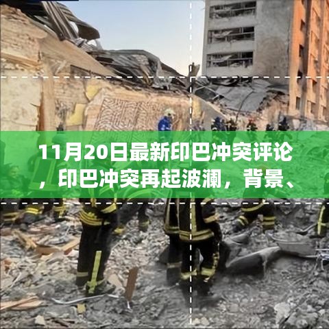 印巴冲突再起波澜，深度解析背景、事件与影响（最新评论）