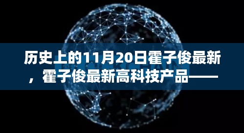 霍子俊最新高科技产品重塑未来生活体验，颠覆性科技革新纪念日回顾