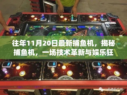 技术革新与娱乐狂欢交汇点，最新捕鱼机深度解读与揭秘