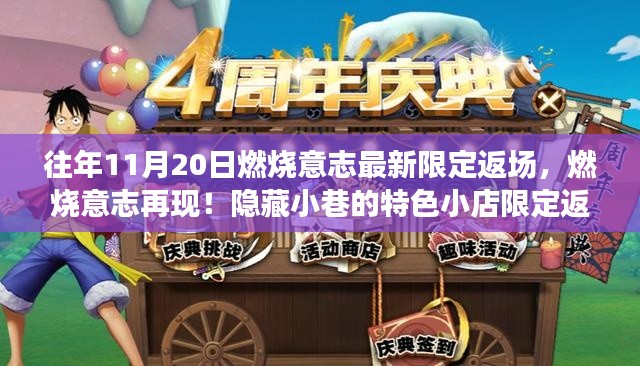 燃烧意志再现！隐藏小巷特色小店限定返场独家揭秘