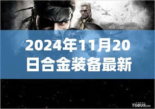 传奇重生！2024年合金装备最新作的时代影响与诞生记