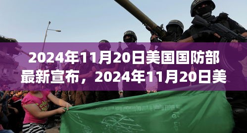 美国国防部最新战略动向揭晓，深度分析与未来展望（2024年11月20日）