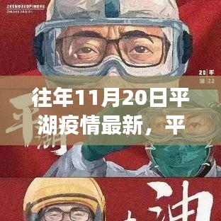 平湖疫情最新动态报告，解读防控措施与疫情报告（最新动态）