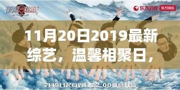 温馨相聚日，家庭观众眼中的最新综艺之旅（2019年11月20日最新综艺）