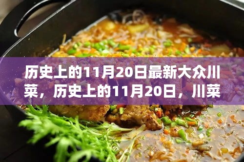 历史上的11月20日，川菜新风尚——最新大众川菜的崛起与变迁之路