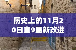 直9最新改进探秘与小巷深处的独特小店之旅，历史回望与宝藏探寻