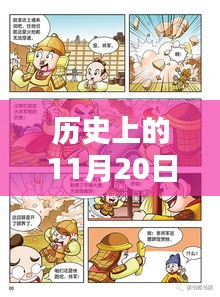 历史上的11月20日，最新更新漫画的闪耀瞬间回顾与前瞻