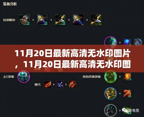 11月20日最新高清无水印图片大放送，绝美一览