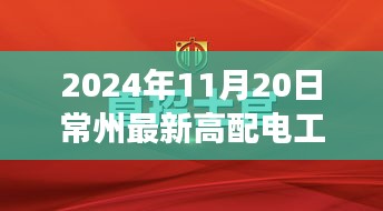 重磅首发！常州高新科技配电中心电工招聘启幕，电工精英的明日之选——前沿科技重塑电工未来纪元