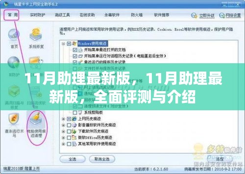 全面评测与介绍，11月助理最新版
