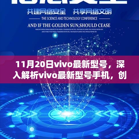 11月20日vivo最新型号手机深度解析，创新与价值的双刃剑