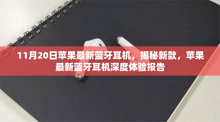 苹果最新蓝牙耳机揭秘与深度体验报告，11月20日新款耳机揭秘