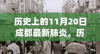 历史上的11月20日，成都心灵疗愈之旅与肺炎的奇妙邂逅