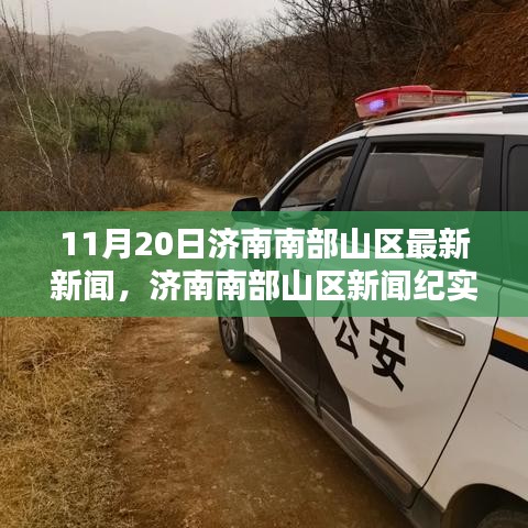 济南南部山区11月20日新闻纪实，时代印记新篇章