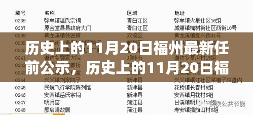 历史上的11月20日福州最新任前公示及其背后故事