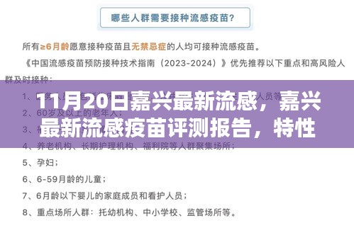 嘉兴流感疫苗评测报告，特性解析、使用体验与目标用户分析（11月最新）