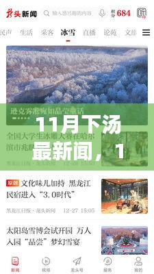 最新资讯，全面评测与介绍11月下汤新闻