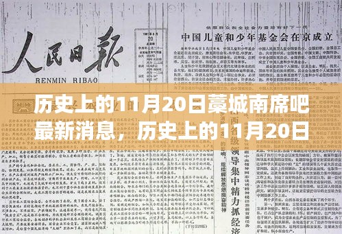 历史上的11月20日与藁城南席吧，时代交汇点与最新消息