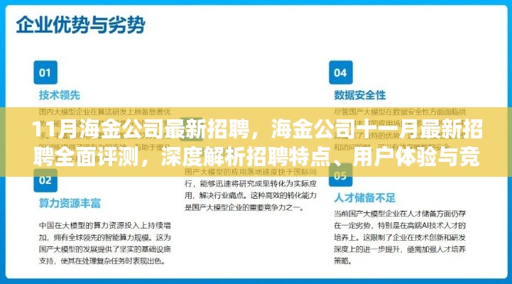 海金公司11月最新招聘全面评测，特点、体验与竞争优势深度解析