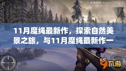 11月魔绳最新作，自然美景之旅，探寻内心的宁静与平和