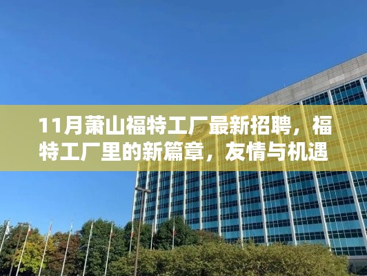 福特萧山工厂11月最新招聘，友情与机遇的温暖交汇新篇章