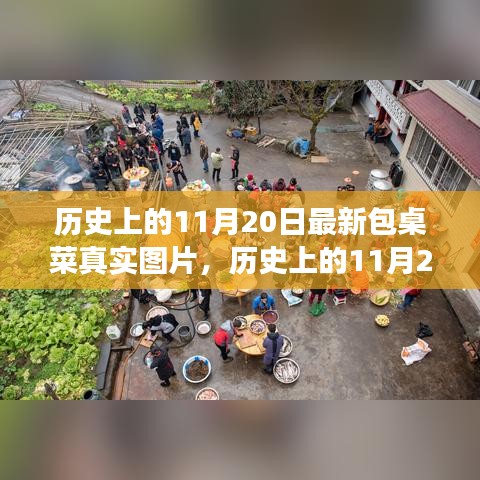 历史上的11月20日，最新包桌菜真实图片探索之旅