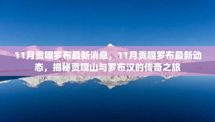 揭秘贡嘎山与罗布汉的传奇之旅，贡嘎罗布最新动态曝光