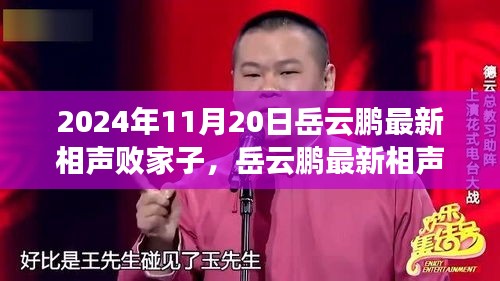 岳云鹏最新相声败家子，消费观念与社会价值观的碰撞之夜 2024年11月20日专场