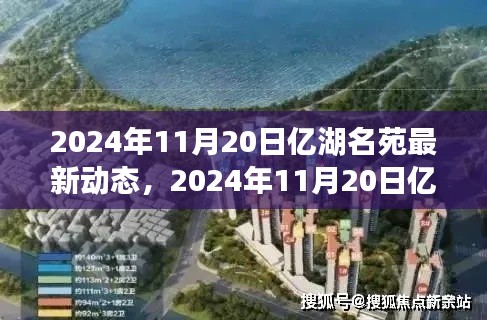 亿湖名苑最新动态，揭秘2024年11月20日的最新进展