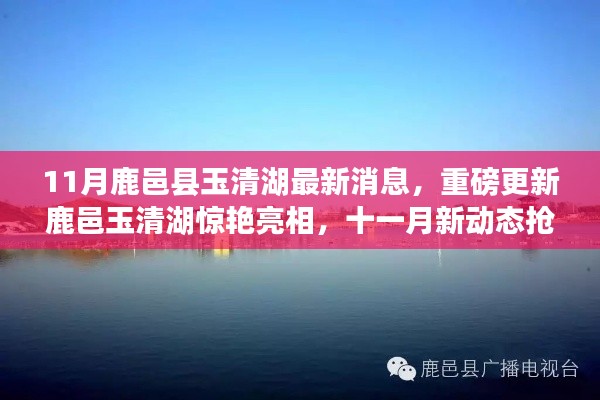 鹿邑玉清湖十一月新动态，重磅更新惊艳亮相！