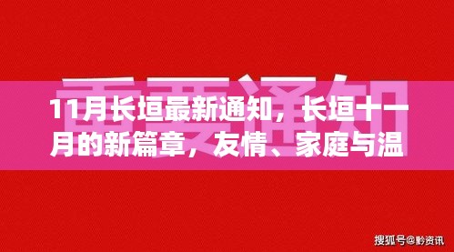 长垣十一月新篇章，友情、家庭与温馨的日常生活通知