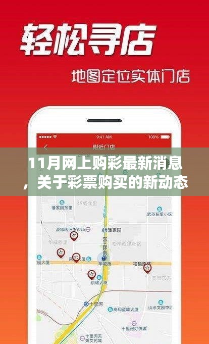 11月网上购彩最新动态及科普解读