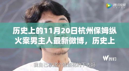 杭州保姆纵火案男主人微博新篇章，启程自然之旅，寻找内心宁静与历史的记忆