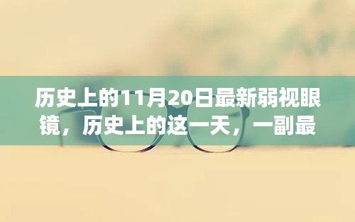 历史上的11月20日，最新弱视眼镜带来的变革与自信之光闪耀时刻