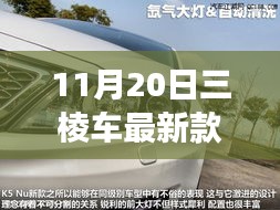 11月20日三棱车最新款，驾驭未来，展现变化、学习与自信的力量