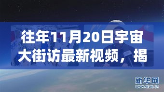 揭秘宇宙大街最新视频，往年11月20日的探索之旅回顾