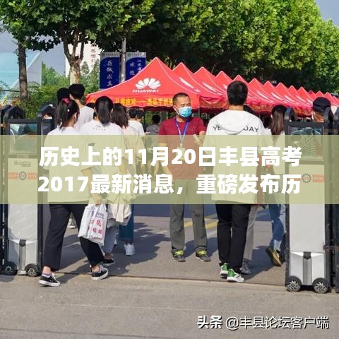 历史上的11月20日丰县高考2017最新消息，重磅发布历史上的11月20日，丰县高考科技新品揭秘，体验未来教育新纪元