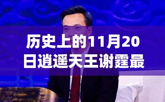 历史上的11月20日，逍遥天王谢霆的蜕变之路与成就无限可能的学习之旅