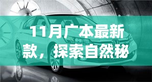 广本最新款探索自然秘境，宁静之旅开启，共舞11月新篇章