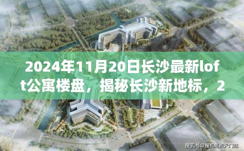 揭秘长沙新地标，2024年最新Loft公寓楼盘概览及独特视角解析