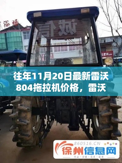 雷沃804拖拉机全面评测与最新价格公布，11月20日更新介绍