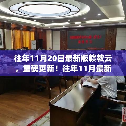 赣教云学习指南重磅更新，往年11月最新版学习指南及往年历年更新回顾