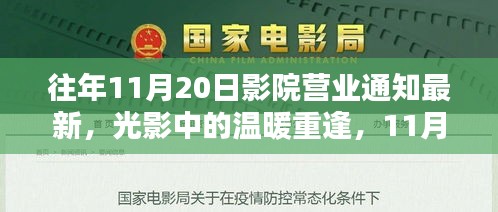 光影重逢，影院营业通知最新，11月20日的小欢喜