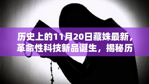 揭秘历史上的藏姝革命性科技新品诞生，揭秘历史上的11月20日最新高科技产品诞生内幕