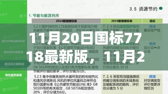 11月20日国标7718最新版，11月20日国标7718最新版实施步骤指南——初学者与进阶用户共鉴