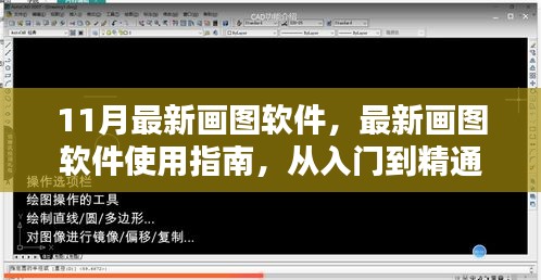 从入门到精通，最新画图软件使用指南（附11月最新软件版）