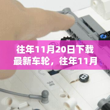 往年11月20日最新车轮下载，全面评测与深度介绍