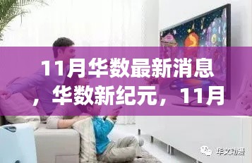 华数新纪元，11月的友情魔法与温馨故事