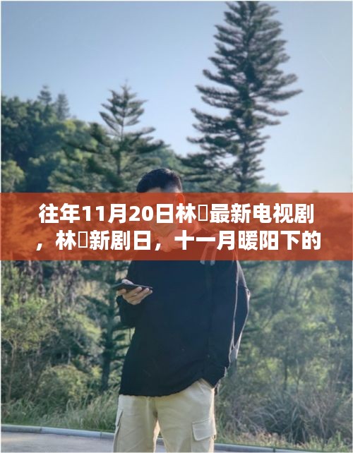 林峯新剧十一月暖阳下的温馨日常首曝光