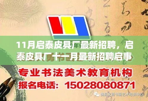 11月启泰皮具厂最新招聘，启泰皮具厂十一月最新招聘启事，探寻职业发展的理想舞台